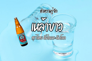 ทำความรู้จัก เหล้าขาว สุราไทย ดังไกลระดับโลก