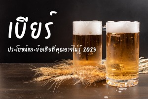 เบียร์ ประโยชน์และข้อเสียที่คุณอาจไม่รู้ 2023