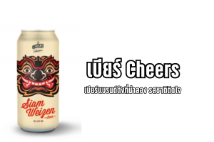 เบียร์ Cheers เบียร์แบรนด์ดังที่น่าลอง รสชาติติดใจ