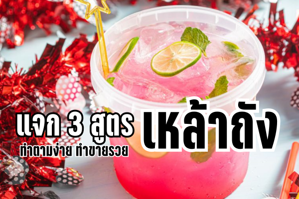 แจก 3 สูตร เหล้าถัง ทำตามง่าย ทำขายรวย