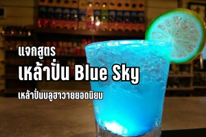 แจกสูตร เหล้าปั่น Blue Sky เหล้าปั่นบลูฮาวายยอดนิยม