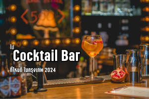 ไป Cocktail Bar ที่ไหนดี ในกรุงเทพ 2024