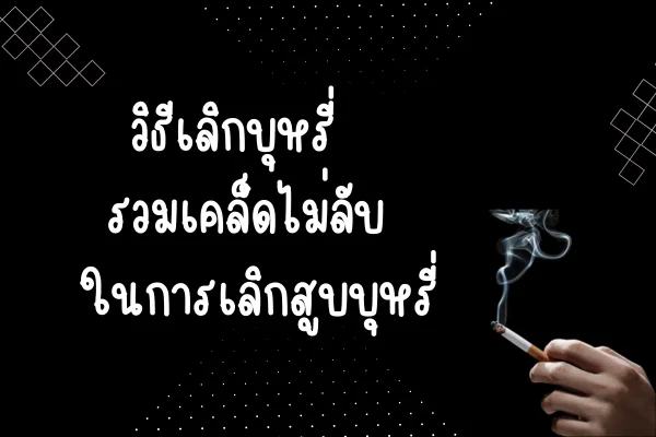 วิธีเลิกบุหรี่