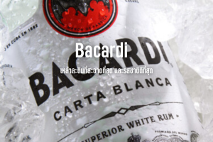 Bacardi เหล้าละตินที่สะอาดที่สุด และรสชาติดีที่สุด