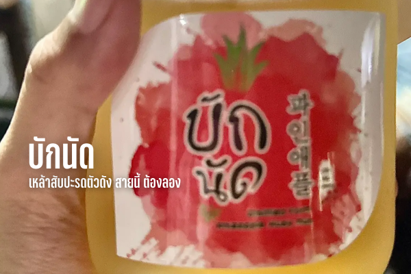 บักนัด เหล้าสับปะรดตัวดัง สายนี้ ต้องลอง
