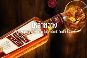 เหล้ากวาง หรือ SEAGRAM'S ROYAL STAG วิสกี้จากอินเดีย ที่คนไทยชื่นชอบ